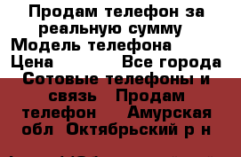 Продам телефон за реальную сумму › Модель телефона ­ ZTE › Цена ­ 6 500 - Все города Сотовые телефоны и связь » Продам телефон   . Амурская обл.,Октябрьский р-н